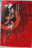 中醫火神三書(shū)(醫理真傳 醫法圓通 傷寒恒論)鄭欽安 中醫基礎理論中醫辨證經(jīng)方時(shí)方臨床應用仲景脈理9787513205832中國中醫藥出版社 中醫火神三書(shū) 曬單實(shí)拍圖