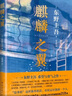 東野圭吾：麒麟之翼（日本達文西年度推理小說(shuō)，《惡意》系列作） 小說(shuō) 曬單實(shí)拍圖