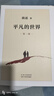 平凡的世界 全三冊正版 無(wú)刪減版 路遙作品 人生普及本早晨從中午開(kāi)始一生中最高興的一天 北京十月文藝出版社（非人民教育出版社和人民文學(xué)出版社） 茅盾文學(xué)獎獲獎作品 入選新中國70年70部長(cháng)篇小說(shuō)典藏  曬單實(shí)拍圖