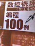 【精選圖書】數(shù)控銑床(加工中心)編程100例 機(jī)械工程 數(shù)控銑床(加工中心)編程100例 機(jī)械工程【3天內(nèi) 曬單實(shí)拍圖