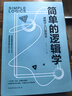 簡(jiǎn)單的邏輯學(xué)中文版 哲學(xué)書(shū)籍邏輯學(xué)導論 邏輯思維訓練書(shū)思維導圖推理基礎教程簡(jiǎn)易入門(mén)教材書(shū)籍 簡(jiǎn)單 曬單實(shí)拍圖