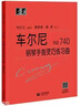（韋）車(chē)爾尼鋼琴手指靈巧練習曲 作品740 曬單實(shí)拍圖