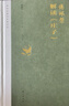 傅佩榮解讀莊子(修訂版) 傅佩榮 著(zhù) 以中西哲學(xué)比較視角重新解讀莊子思想 重建莊子的哲學(xué)體系 東方出版社 新華正版書(shū)籍 正版正貨 新華書(shū)店 曬單實(shí)拍圖