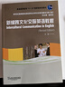 新世紀高等院校英語(yǔ)專(zhuān)業(yè)本科生系列教材（修訂版）：新編跨文化交際英語(yǔ)教程 曬單實(shí)拍圖