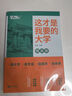 【官方正版】這才是我要的大學(xué)2025 這才是我要的專業(yè) 新版2025 這才是我要的大學(xué)專業(yè)2025正版2冊(cè) 大學(xué)城書高考志愿填報(bào)指南詳細(xì)規(guī)劃高中 這才是我想要的大學(xué) 這才是我要的大學(xué)+專業(yè)【推薦購(gòu)買- 曬單實(shí)拍圖