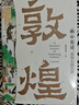 “畫”中有話：敦煌石窟百講 曬單實(shí)拍圖