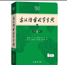 古漢語(yǔ)常用字字典第6版贈中小學(xué)文言文學(xué)習資源1年使用權 商務(wù)印書(shū)館2025年新版中小學(xué)生語(yǔ)文文言文常備工具書(shū) 可搭購教材教輔新華字典現代漢語(yǔ)詞典牛津高階英語(yǔ)詞典作文書(shū)成語(yǔ)古代漢語(yǔ)詞典 曬單實(shí)拍圖