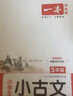 一本小學(xué)生小古文五年級 2026版小學(xué)生同步教材必背古詩(shī)詞文言文閱讀理解真題課內外積累拓展訓練 曬單實(shí)拍圖