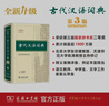 古代漢語(yǔ)詞典第3版新版商務(wù)印書(shū)館可搭配新華字典現(xiàn)代漢語(yǔ)詞典成語(yǔ)詞典 曬單實(shí)拍圖