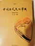 【正版包郵】中國古代文化常識（插圖修訂第4版）語(yǔ)言學(xué)大師 王力 主編 了解中國古代文化面貌全面的入門(mén)參考書(shū) 新華書(shū)店旗艦店書(shū)籍圖書(shū) 中國古代文化常識【后浪】 曬單實(shí)拍圖