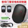 惠利得通用型管狀電機(jī)無(wú)線控制器車(chē)庫(kù)門(mén)卷簾門(mén)卷閘門(mén)控制盒遙控器接收器 管狀控制器+2遙控器+轉(zhuǎn)接線  曬單實(shí)拍圖