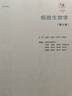 細胞生物學 第五版5版 翟中和第四版改版 細胞的超微結構及功能 細胞生物學的基本概念 丁明孝 王喜忠 張傳茂 高等教育出版社 曬單實拍圖