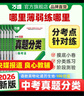 2026萬(wàn)唯中考真題分類(lèi)試卷全國版語(yǔ)文數學(xué)英語(yǔ)物理化學(xué)道法歷史生物地理真題分類(lèi)卷初二初三試題精選研究八年級九年級專(zhuān)項訓練全國中考真題匯編萬(wàn)唯中考官方旗艦店 真題分類(lèi)卷 英語(yǔ)＞26新版 曬單實(shí)拍圖