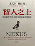 智人之上 從石器時(shí)代到AI時(shí)代的信息網(wǎng)絡(luò )簡(jiǎn)史 尤瓦爾·赫拉利著(zhù) 人類(lèi)簡(jiǎn)史 未來(lái)簡(jiǎn)史 今日簡(jiǎn)史 簡(jiǎn)史三部曲 時(shí)間簡(jiǎn)史 AI 合作網(wǎng)絡(luò ) 中信 智人之上 曬單實(shí)拍圖