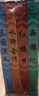 【手機(jī)掃碼有聲伴讀】中國(guó)古典四大名著連環(huán)畫版全4冊(cè)平裝三國(guó)演義水滸全傳西游記紅樓夢(mèng)小學(xué)生一二三年級(jí)課外閱讀經(jīng)典名著兒童彩繪版 曬單實(shí)拍圖