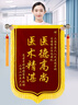滬興 錦旗定制卡3D立體鍍金字訂做制作送老師醫生律師月嫂物業(yè)教師節禮物送老師 金屬配件/大龍須/鍍金字+錦袋 70*110cm 曬單實(shí)拍圖