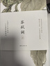 【京東自營(yíng)】一蓑煙雨任平生蘇軾詞（全三冊(cè)，）古詩(shī)詞 京東自營(yíng) 正版隨書附贈(zèng)葉嘉瑩珍貴吟誦音頻(掃碼聽(tīng))、《赤壁賦》雙面全彩書法拉頁(yè)*1 曬單實(shí)拍圖