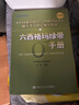 【當當新版】六西格瑪綠帶手冊（中國質(zhì)量協(xié)會(huì )六西格瑪綠帶注冊考試指定輔導教材）中國人民大學(xué)出版社人大社 曬單實(shí)拍圖