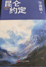 昆侖約定 畢淑敏長(cháng)篇小說(shuō)作品 人民文學(xué)出版社 曬單實(shí)拍圖