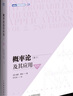 概率論及其應用卷2 第2版 概率論經(jīng)典書(shū)籍威廉費勒自然科學(xué)應用數學(xué)概率論與數理統計隨機過(guò)程 曬單實(shí)拍圖