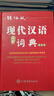 現代漢語(yǔ)詞典全新版雙色版 高中初中小學(xué)語(yǔ)文詞典詞語(yǔ)字典新華字典成語(yǔ)詞典專(zhuān)用漢語(yǔ)大詞典實(shí)用現代漢語(yǔ)詞典第7版官方正版 曬單實(shí)拍圖