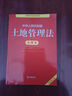 中華人民共和國土地管理法注釋本（全新修訂版） 曬單實(shí)拍圖
