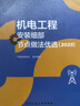 【建工社直發(fā)】 機電工程安裝工藝細部節(jié)點做法優(yōu)選（2025版）建設工程機電系列圖書【任選】 機電工程安裝工藝細部節(jié)點做法優(yōu)選（2025） 曬單實拍圖