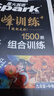 2026新星火英語(yǔ)巔峰訓練九年級+中考組合訓練完形填空閱讀理解短文填空任務(wù)型閱讀組合訓練上下冊2026新版英語(yǔ)專(zhuān)項練習初三中考英語(yǔ)聽(tīng)說(shuō)讀寫(xiě)提升全國通用 曬單實(shí)拍圖