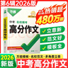 2026萬唯中考滿分高分作文第6輯語(yǔ)文英語(yǔ)2025秋新版初中作文高分優(yōu)秀范文精選2024第5輯中考名校?？甲魑母叻址段木x作文必備素材中考優(yōu)秀作文 2026版【第6輯】中考名校?？几叻肿魑?曬單實(shí)拍圖