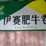 伊賽國產(chǎn)黃牛原切肥牛卷牛肉卷2斤 谷飼清真牛肉火鍋食材 七夕禮物 曬單實拍圖