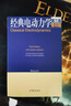 經(jīng)典力學(xué) Herbert Goldstein 第三版 第3版+經(jīng)典電動(dòng)力學(xué) Jackson 高等 曬單實(shí)拍圖