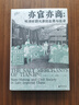 大學(xué)問(wèn)·亦官亦商：明清時(shí)期天津的鹽商與社會(huì )（一部鹽商視角下的微觀(guān)中國近代史，展現地方商人如何塑造一座城市的命運） 曬單實(shí)拍圖