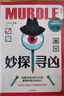 自營(yíng)包郵 妙探尋兇 風(fēng)靡全球100萬(wàn)人的推理游戲murdle 謀殺案與數(shù)獨(dú)結(jié)合的推理神 G.T.卡伯爾著 懸疑推理 游戲書(shū) 數(shù)獨(dú) 解謎 邏輯思維 燒腦 趣味游戲 中信出版社 曬單實(shí)拍圖