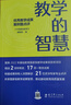 教學(xué)的智慧——優(yōu)秀教學(xué)成果案例暨點(diǎn)評（聚焦2022年基礎教育國家級教學(xué)成果獎獲獎項目） 曬單實(shí)拍圖