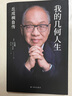 我的幾何人生:丘成桐自傳（“數學(xué)界諾貝爾獎”菲爾茲獎首位華人得主丘成桐親述自傳，“數學(xué)皇帝”的傳奇勵志人生！央視《讀書(shū)》推薦?。?曬單實(shí)拍圖