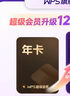 【會(huì )員升級包】賬戶(hù)中有超級會(huì )員372天或以上升級大會(huì )員1年 直充到賬 限購1件 【會(huì )員升級包】超級會(huì )員1年升級大會(huì )員1年 曬單實(shí)拍圖