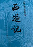 西游記 七年級(jí)上初一初中必讀 人民文學(xué)出版社 原著版完整無(wú)刪減注釋豐富定本（套裝上下全2冊(cè)）中國(guó)古典文學(xué)讀本叢書(shū)四大名著1-9年級(jí)小學(xué)初中高中必讀書(shū)單語(yǔ)文推薦閱讀古白話(huà)文人民文學(xué)出版社 人文版 小說(shuō) 曬單實(shí)拍圖