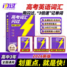 【官方指定店】2026閃過(guò)高考詞匯高中英語(yǔ)詞匯閃過(guò)必備3500必背單詞書(shū)亂序版劃重點(diǎn)新高考大綱隨身速記高一二三教 輔資料高頻詞手冊 【旗艦版】26版·高考英語(yǔ)詞匯閃過(guò)（贈160節課） 曬單實(shí)拍圖
