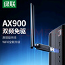 綠聯(lián)USB無(wú)線(xiàn)網(wǎng)卡WiFi6免驅 AX900雙頻5G 臺式機專(zhuān)用WiFi接收器 無(wú)線(xiàn)網(wǎng)卡主機網(wǎng)絡(luò )發(fā)射器外置高增益天線(xiàn) 曬單實(shí)拍圖