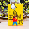 【包郵定制版】主角模式 樊登最新力作 京東定制版 獨家贈送書(shū)簽  掃碼獲取樊登解讀5本好書(shū)音頻 曬單實(shí)拍圖