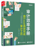 官方正版現(xiàn)貨 審計(jì)效率手冊(cè)：用Excel高效完成審計(jì)工作 詳解如何利用Excel組合工具提升審計(jì)效率 曬單實(shí)拍圖