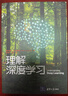 理解深度學(xué)習 曬單實(shí)拍圖