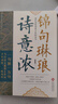 【官方正版】錦句琳瑯詩意濃 一場跨越千年的對話  穿越千年的煙雨拾取人間絕句一句頂一萬句當白話文遇見古詩詞千年詞韻一紙風(fēng)華 錦句琳瑯詩意濃 曬單實拍圖