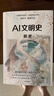 AI文明史·前史 亞洲圖書獎(jiǎng) 文津圖書獎(jiǎng)得主 新銳科技史學(xué)者 張笑宇 重磅作品 何懷宏 劉擎 俞敏洪 羅振宇等推薦 文明三部曲 技術(shù)與文明 商貿(mào)與文明 產(chǎn)業(yè)與文明 世界之中作者 曬單實(shí)拍圖