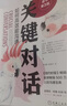 關(guān)鍵對話(huà)：如何高效能溝通 原書(shū)第3版 曬單實(shí)拍圖