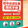 【官方正版-現貨速配】2025新版初中名著(zhù)導讀與考點(diǎn)精練一本通 初中生必讀12本名著(zhù)+選讀24部+課標薦讀10部 秒記名著(zhù)知識點(diǎn)速記手冊 七八九中考年級閱讀中外名著(zhù)精講細練一本通初一初二初三 精題精練 曬單實(shí)拍圖