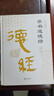 帛書(shū)道德經(jīng) 精裝完整版帛書(shū)版 老子馬王堆版原著李克譯注注釋翻譯 包括甲本乙本河上公版王弼版竹簡(jiǎn)版 馬王堆出土帛書(shū)老子原典原版 帛書(shū)道德經(jīng)（單本） 曬單實(shí)拍圖