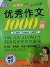 小學(xué)生滿分作文1000篇【官方正版】經(jīng)典范文二三四五六年級(jí)優(yōu)秀作文分類(lèi)作文好詞好句好段優(yōu)美句子寫(xiě)作技巧素材積累修辭手法五感法擴(kuò)句法作文書(shū)必背文言文人教版全國(guó)通用 《優(yōu)秀作文1000篇》一本 曬單實(shí)拍圖