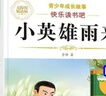 【正版推薦】六年級上冊快樂(lè )讀書(shū)吧 高爾基童年愛(ài)的教育 小英雄雨來(lái)六年級必讀的課外書(shū)老師推薦經(jīng)典書(shū)目人教正版原著(zhù)快樂(lè )讀書(shū)吧下冊送考點(diǎn)手冊語(yǔ)文書(shū)同步推薦圖書(shū)童書(shū)讀物六年級必讀書(shū)目 【3冊】六上必讀全套 送 曬單實(shí)拍圖