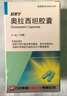 [歐來(lái)寧] 奧拉西坦膠囊0.4g*24粒/盒 曬單實(shí)拍圖
